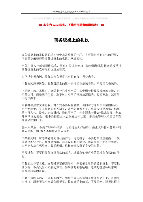 2019-商务饭桌上的礼仪-优秀word范文 (2页)