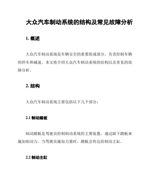 大众汽车制动系统的结构及常见故障分析