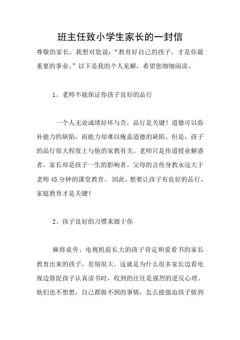 班主任致小学生家长的一封信