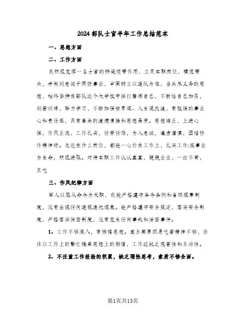 2024部队士官半年工作总结范本(6篇)