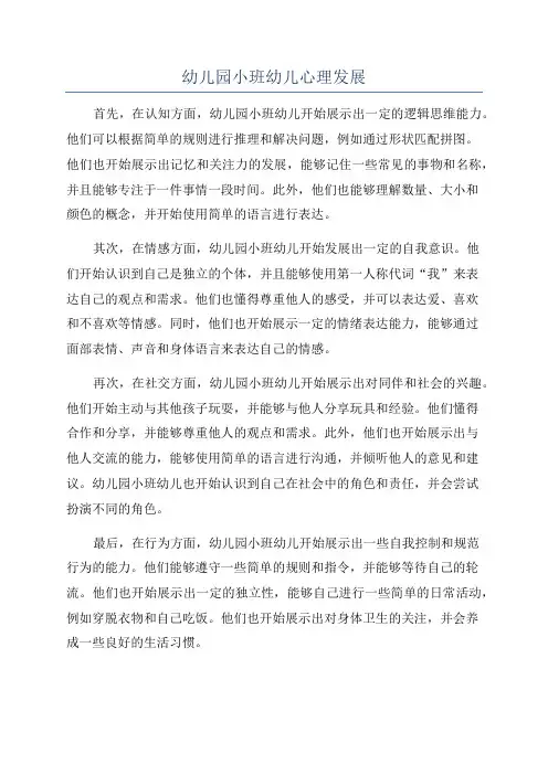幼儿园小班幼儿心理发展