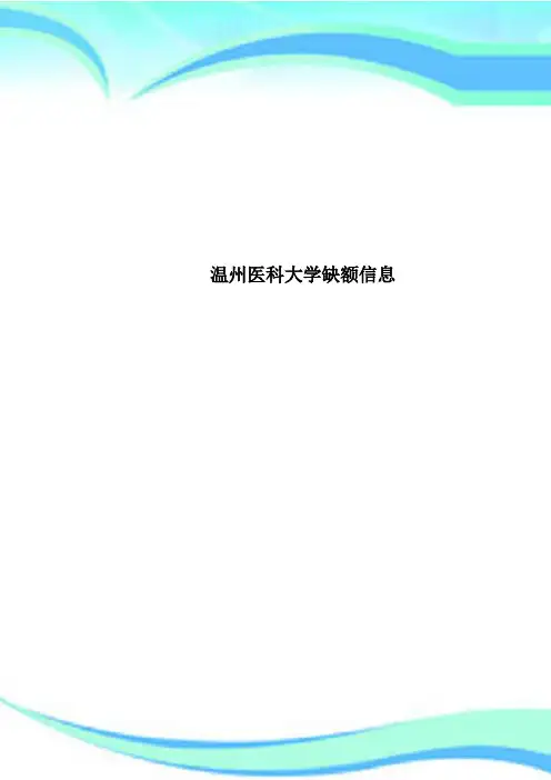 温州医科大学缺额信息