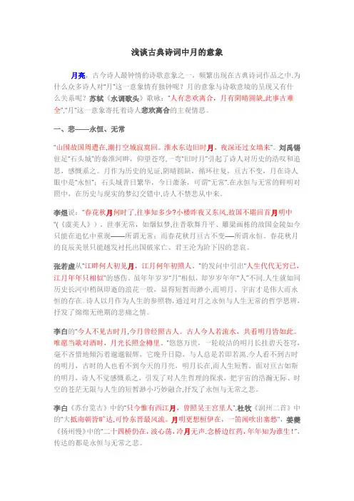 浅谈古典诗词中月的意象