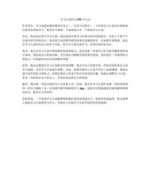 学习计划作文500字左右