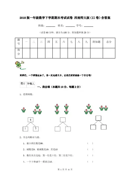 2018版一年级数学下学期期末考试试卷 西南师大版(II卷)含答案