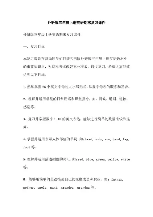 外研版三年级上册英语期末复习课件