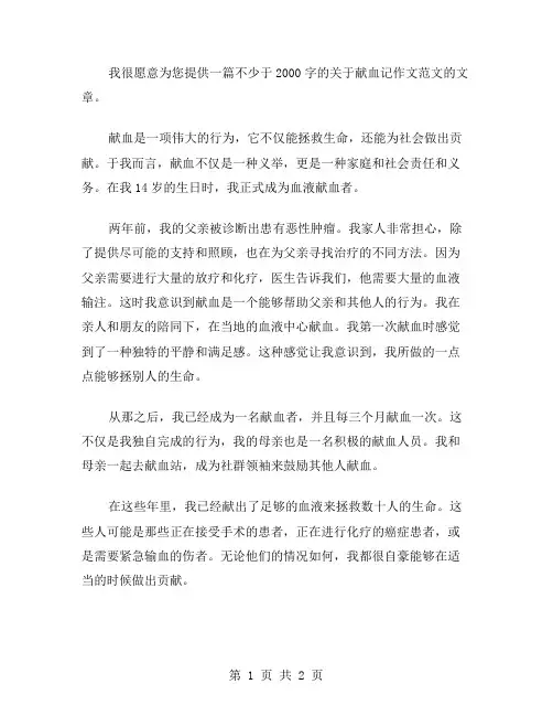 献血记作文范文