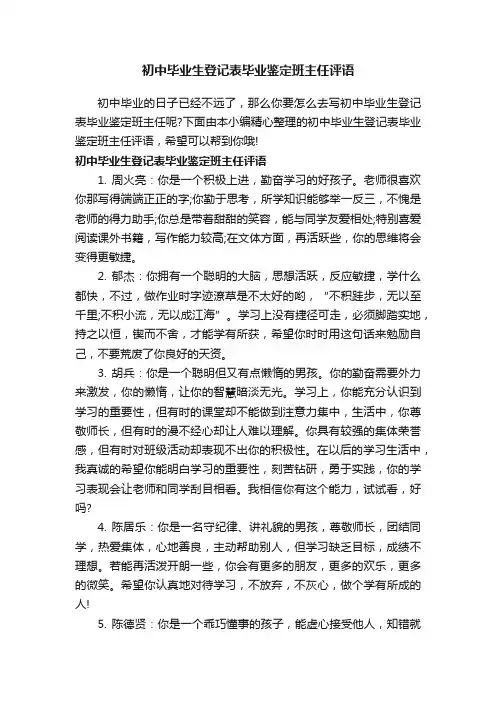 初中毕业生登记表毕业鉴定班主任评语