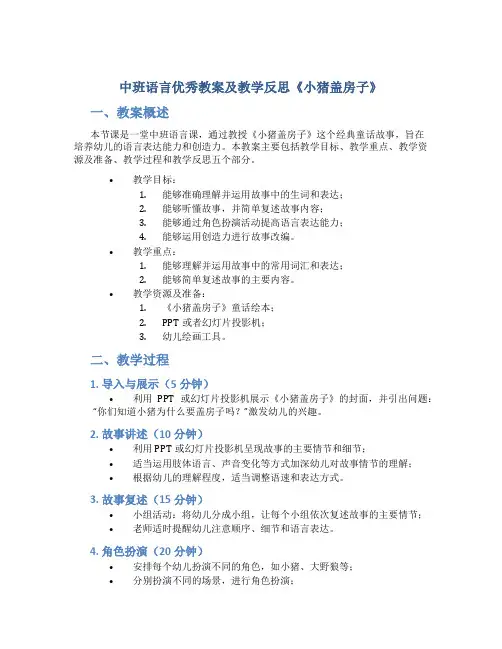 中班语言优秀教案及教学反思《小猪盖房子》