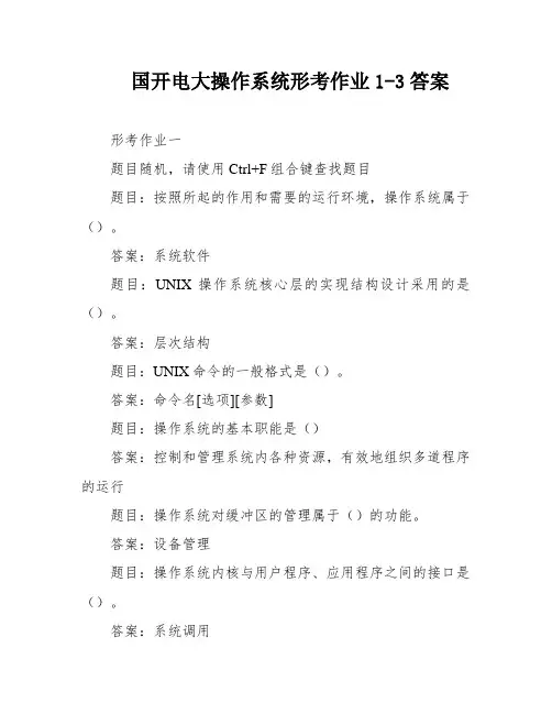 国开电大操作系统形考作业1-3答案