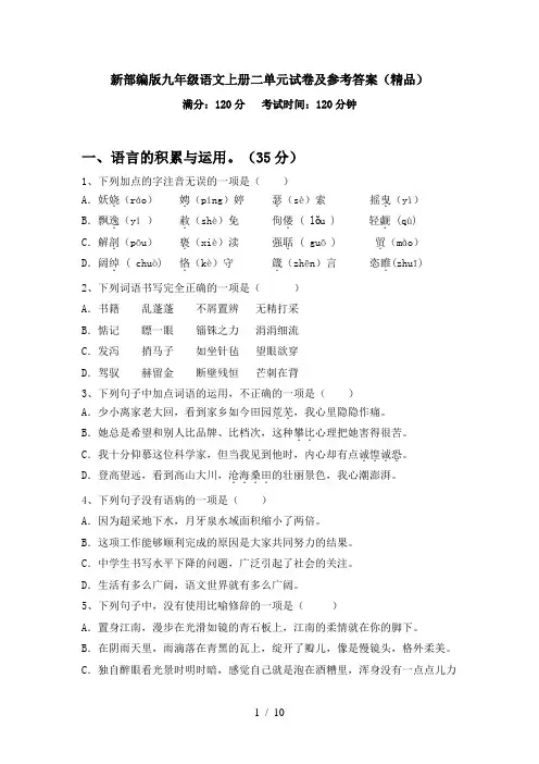 新部编版九年级语文上册二单元试卷及参考答案(精品)