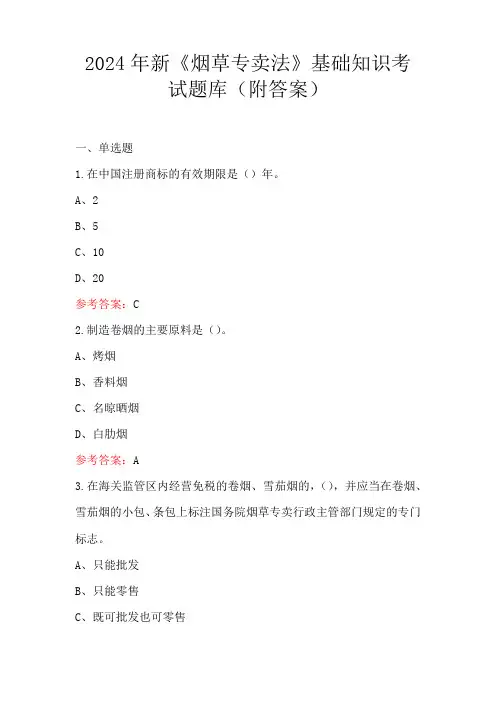 2024年新《烟草专卖法》基础知识考试题库(附答案)