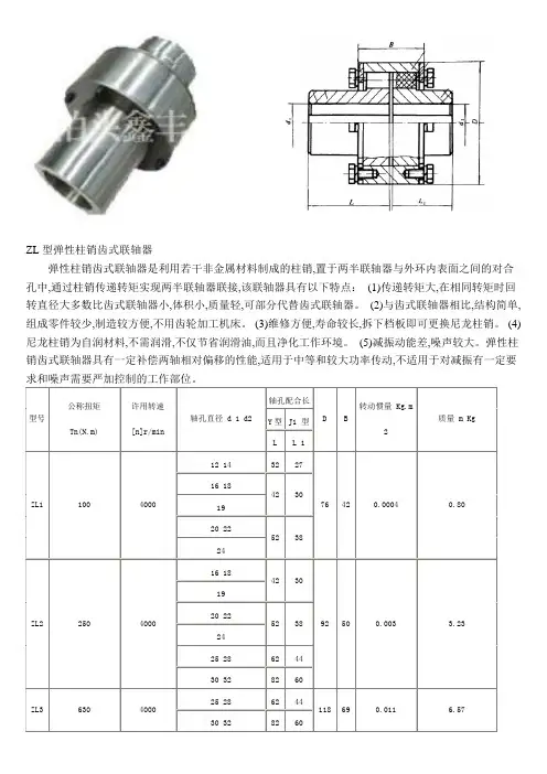 ZL型弹性柱销齿式联轴器尺寸表
