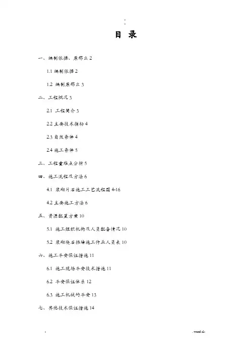 浆砌片石施工组织设计