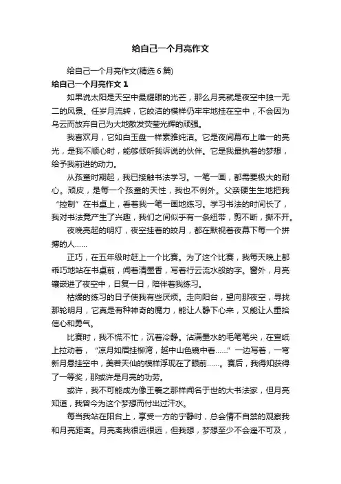 给自己一个月亮作文