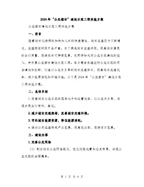 2024年“公交都市”建设示范工程实施方案(2篇)