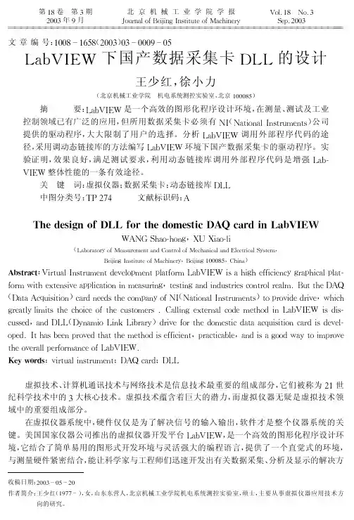 LabVIEW下国产数据采集卡DLL的设计