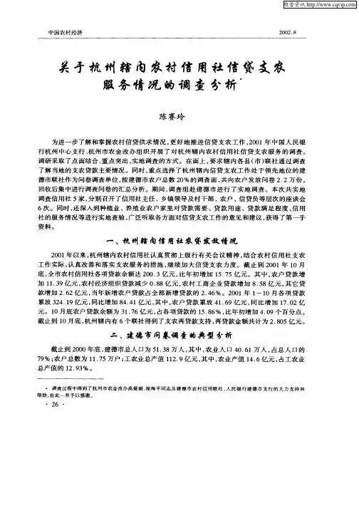 关于杭州辖内农村信用社信贷支农服务情况的调查分析