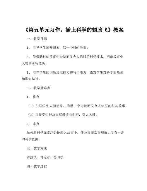 《第五单元习作：插上科学的翅膀飞》教案