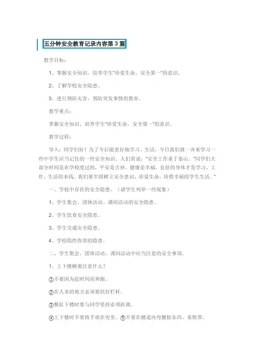 小学语文三年级五分钟安全教育记录内容二等奖