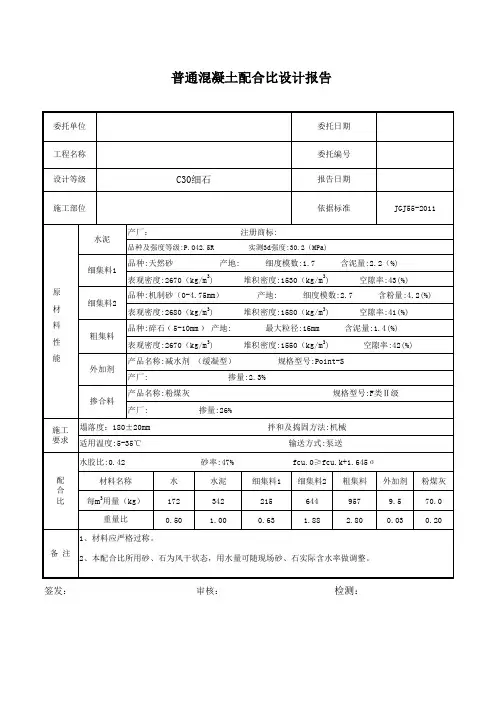 C30细石混凝土配合比设计(带计算公式)