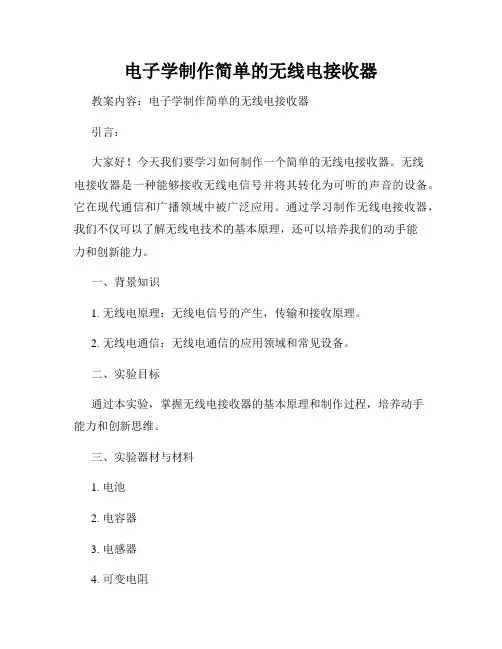 电子学制作简单的无线电接收器