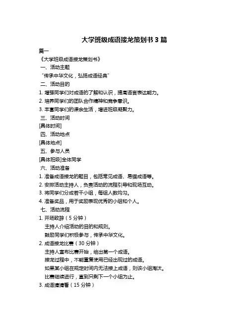 大学班级成语接龙策划书3篇