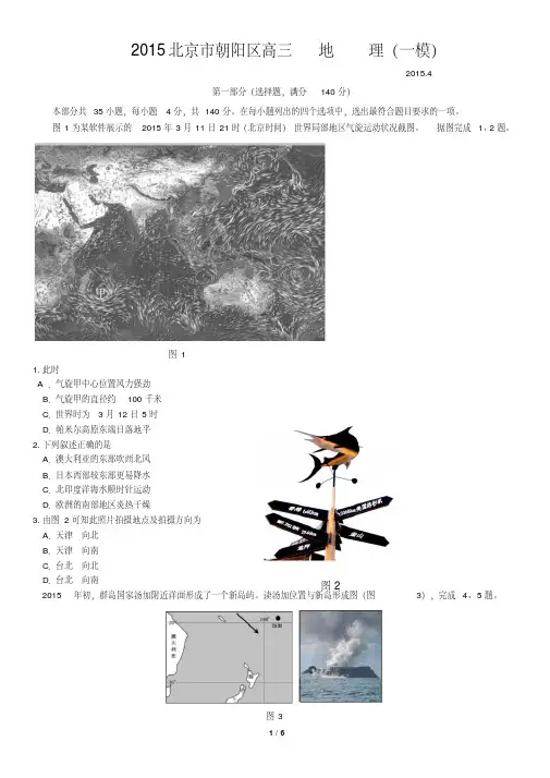 2015北京市朝阳区高三地理(一模)