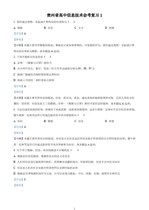贵州省高中信息技术会考复习1(解析版)