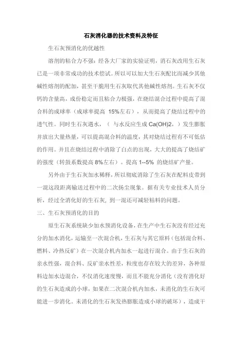 石灰消化器的技术资料及特征