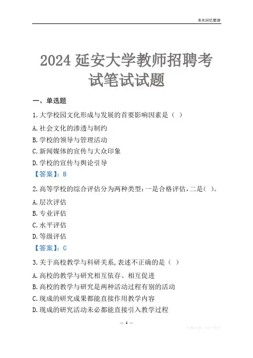 2024延安大学教师招聘考试笔试试题