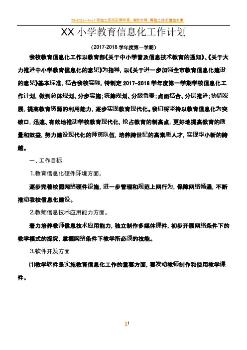 2017-2018小学教育信息化工作计划