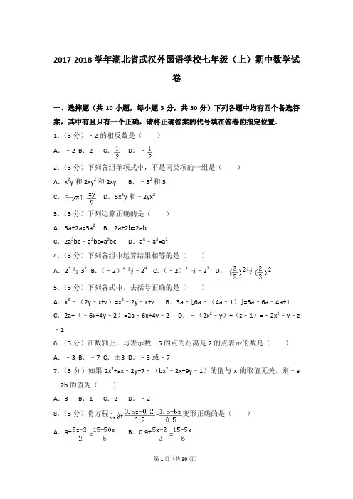 2018年湖北省武汉外国语学校七年级(上)期中数学试卷与参考答案PDF