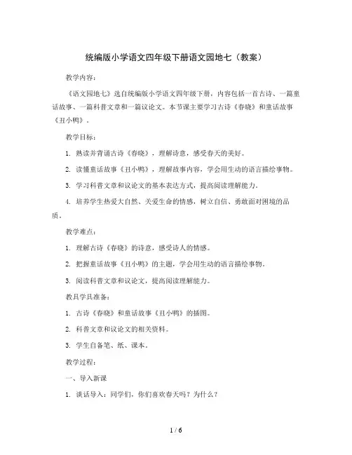 统编版小学语文四年级下册语文园地 七(教案)