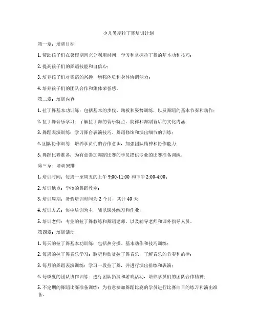 少儿暑期拉丁舞培训计划
