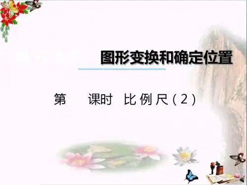 六年级数学上册 第五单元 图形变换和位确定置(第4课时)比例尺课件 西师大版