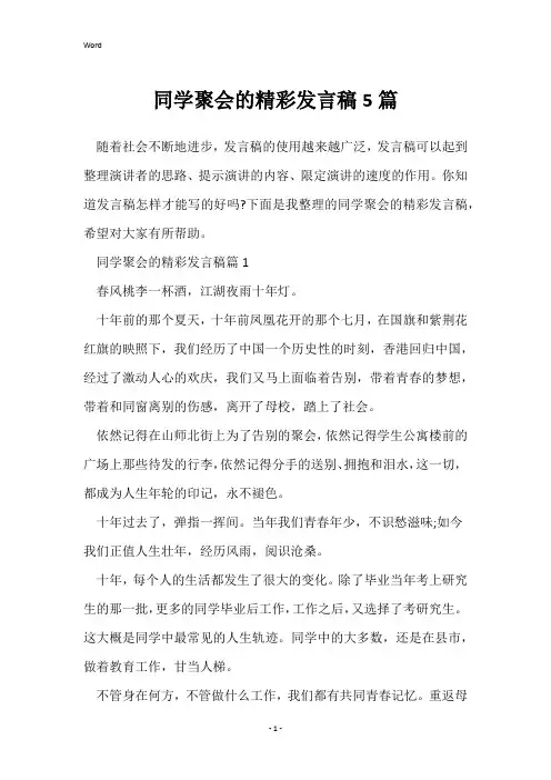 同学聚会的精彩发言稿5篇