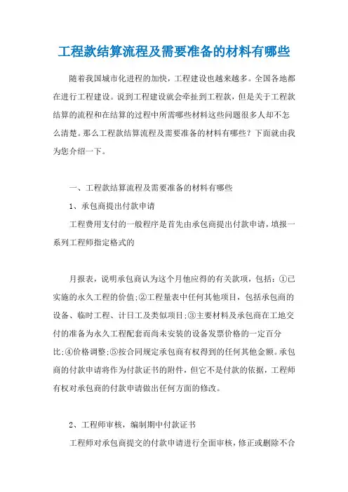 工程款结算流程及需要准备的材料有哪些