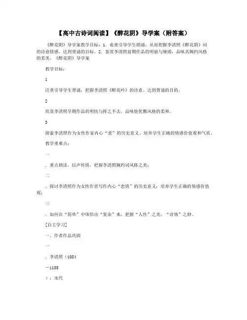 【高中古诗词阅读】《醉花阴》导学案(附答案)