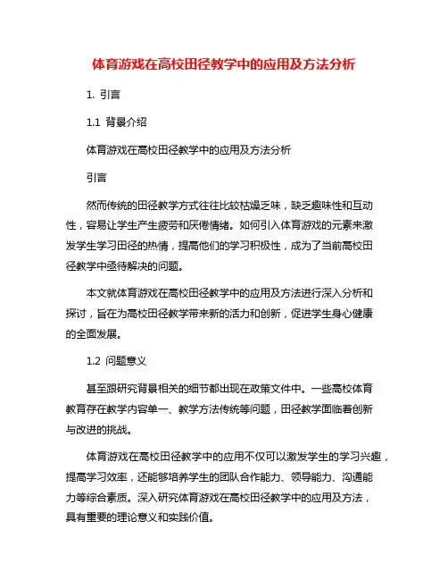 体育游戏在高校田径教学中的应用及方法分析