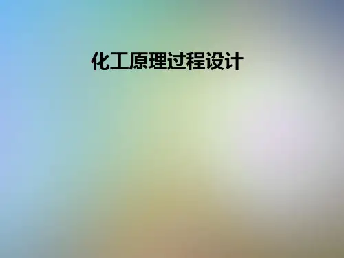 化工原理过程设计