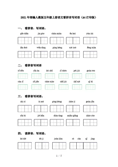 2021年部编人教版五年级上册语文看拼音写词语(A4打印版)