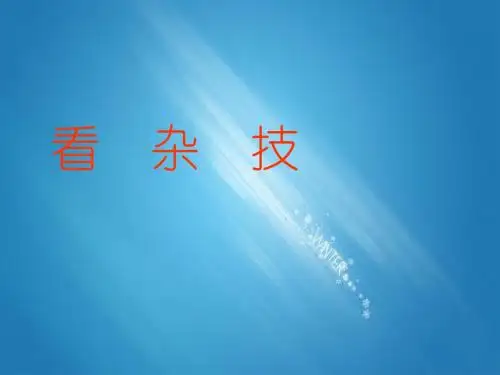 青岛版二年级数学上册1.2看杂技——表内乘法(一)优质PPT课件