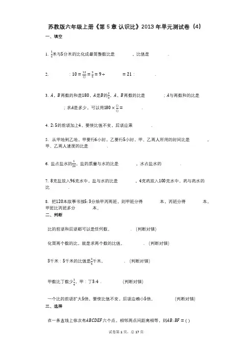 苏教版六年级上册《第5章_认识比》小学数学-有答案-单元测试卷(4)