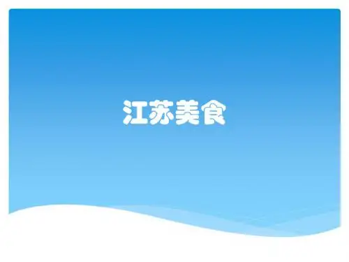 江苏美食