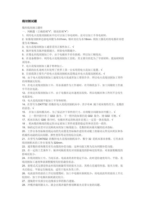 (完整版)线切割试题