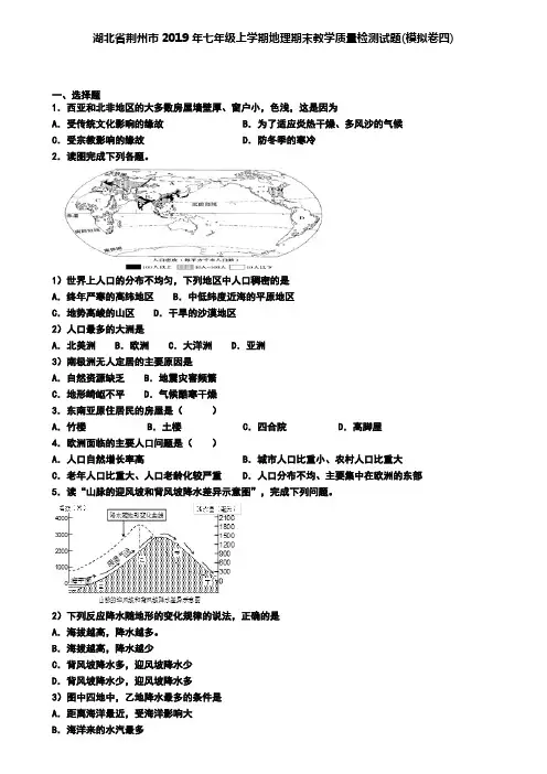 湖北省荆州市2019年七年级上学期地理期末教学质量检测试题(模拟卷四)