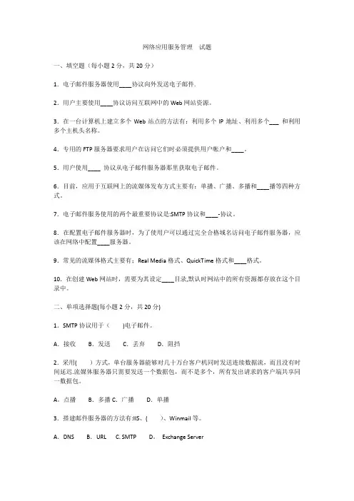 网络应用服务管理  试题