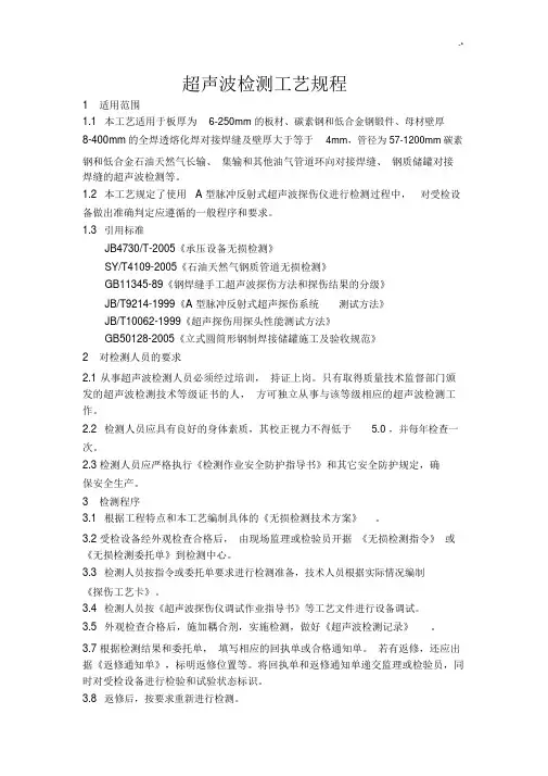 超声波检测工艺标准规章.docx