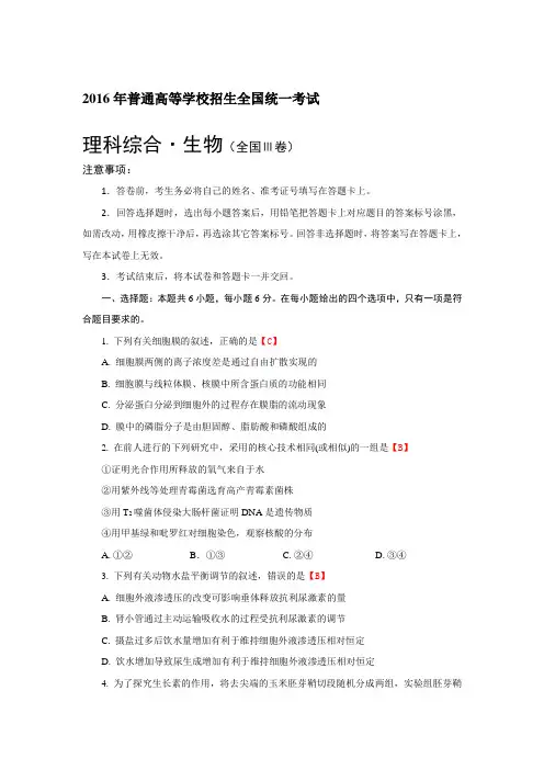 2016年普通高等学校招生全国统一考试 理科综合·生物(全国Ⅲ卷)